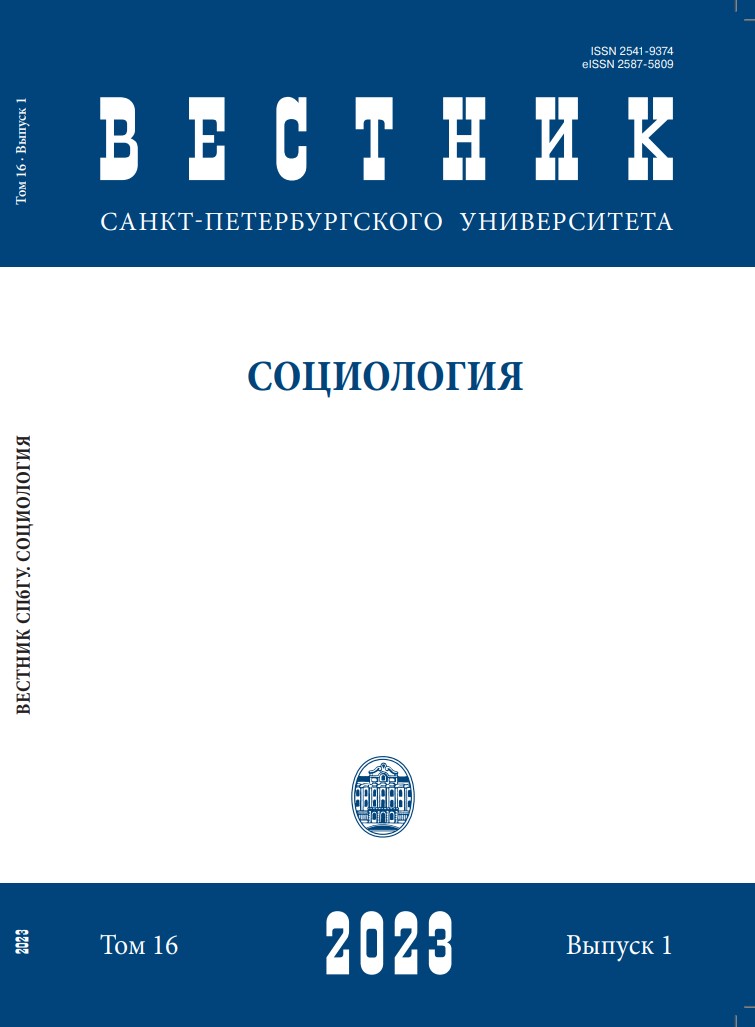 					View Vol. 16 No. 1 (2023): Vestnik of Saint Petersburg University. Sociology
				
